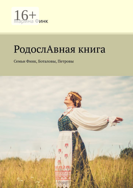 РодослАвная книга. Семьи Финк, Боталовы, Петровы, Марина Финк