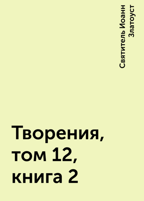 Творения, том 12, книга 2