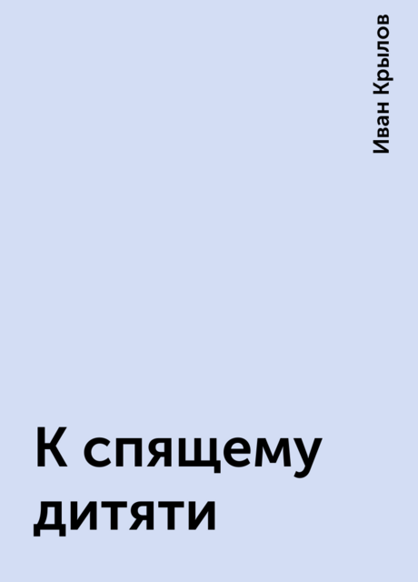К спящему дитяти