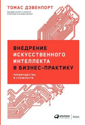 Внедрение искусственного интеллекта в бизнес-практику: Преимущества и сложности