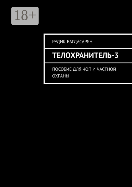 Телохранитель-3. Пособие для ЧОП и частной охраны