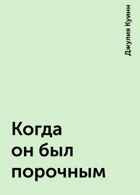 Когда он был порочным