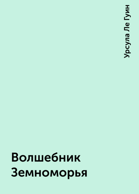 Волшебник Земноморья