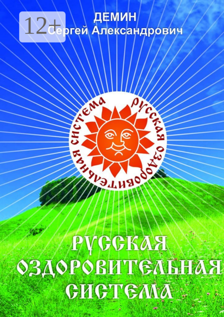 Русская Оздоровительная Система. Жить не напрягаясь