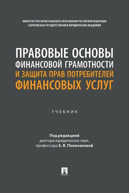 Правовые основы финансовой грамотности и защита прав потребителей финансовых услуг. Учебник