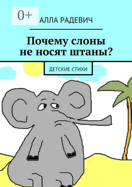 Почему слоны не носят штаны?. Детские стихи
