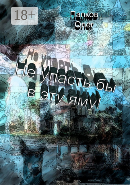 Не упасть бы в эту яму