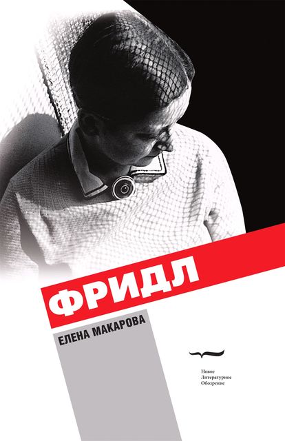 Фридл Роман