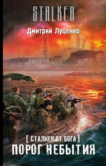 Сталкер от бога