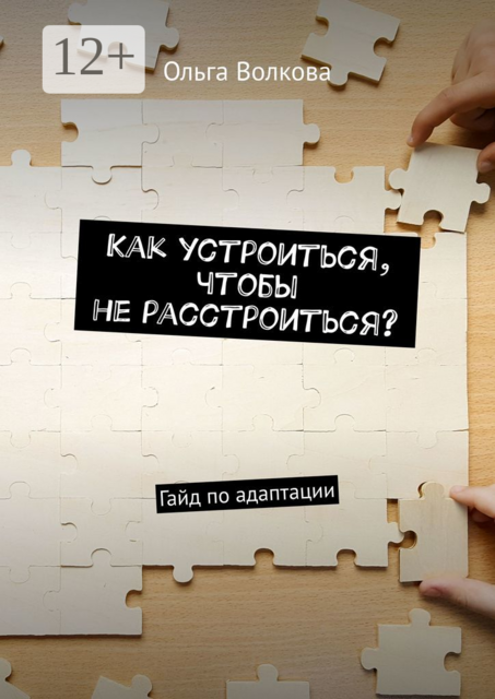 Как устроиться, чтобы не расстроиться?. Гайд по адаптации