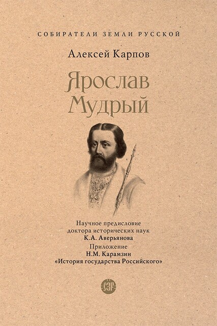 Ярослав Мудрый. Серия «Собиратели Земли Русской»