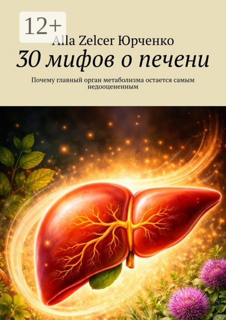30 мифов о печени. Почему главный орган метаболизма остается самым недооцененным