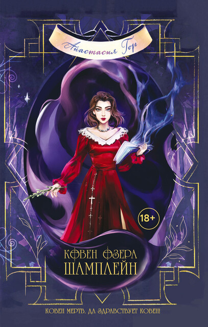 Ковен озера Шамплейн, Анастасия Гор