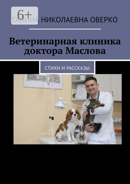 Ветеринарная клиника доктора Маслова, Галина Оверко