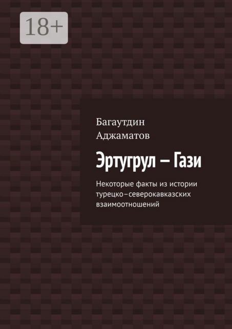 Эртугрул — Гази. Некоторые факты из истории турецко–северокавказских взаимоотношений