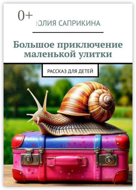 Большое приключение маленькой улитки. Рассказ для детей