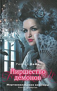 Морганвилльские вампиры. Книга 4. Пиршество демонов (Праздник дураков)