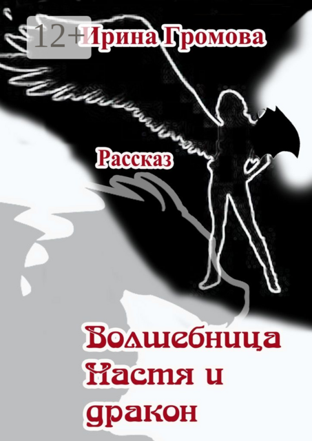 Волшебница Настя и дракон