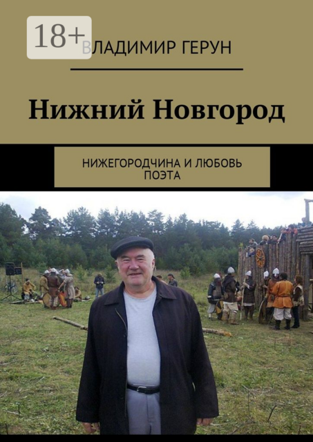 Нижний Новгород. Нижегородчина и любовь поэта, Владимир Герун
