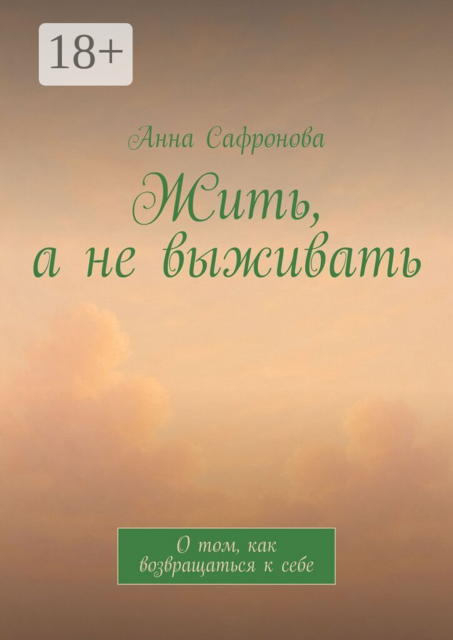 Жить, а не выживать. О том, как возвращаться к себе