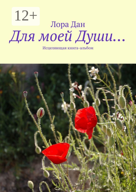 Для моей Души…. Исцеляющая книга-альбом