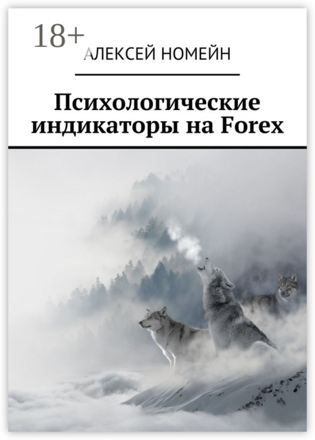 Психологические индикаторы на Forex, Алексей Номейн