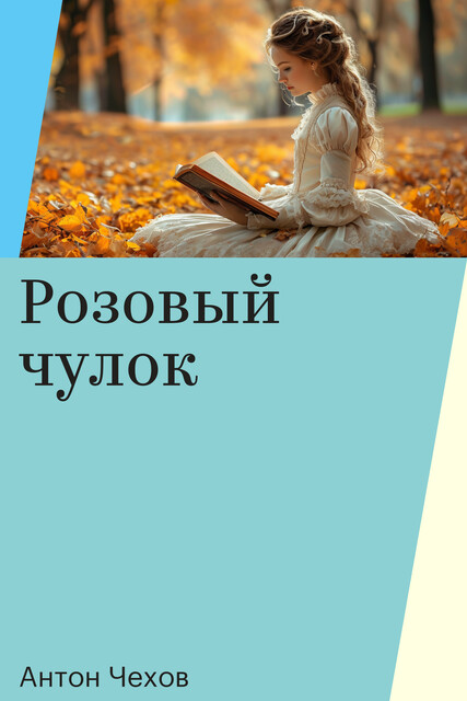 Розовый чулок