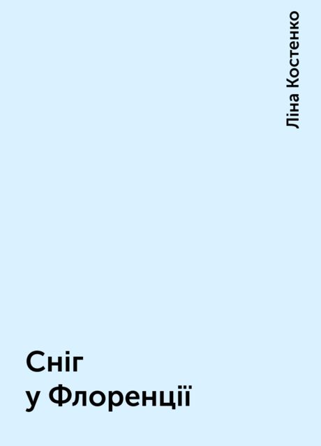 Сніг у Флоренції