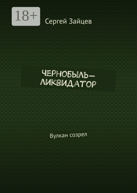 Чернобыль-ликвидатор. Вулкан созрел, Сергей Зайцев