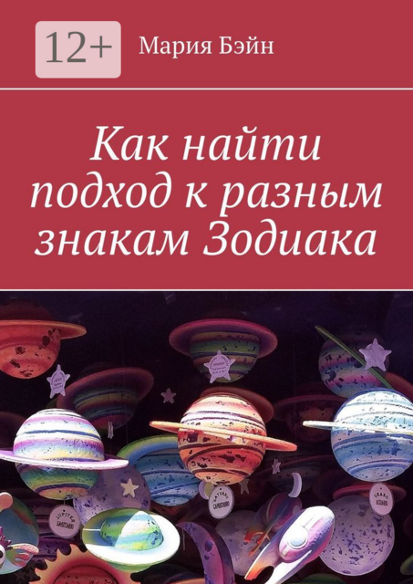 Как найти подход к разным знакам Зодиака