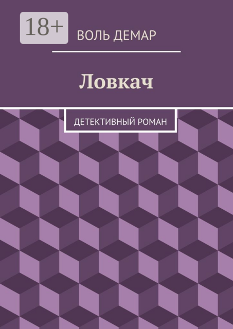 Ловкач. детективный роман