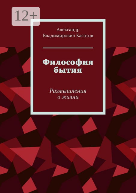 Философия бытия. Размышления о жизни, Александр Касатов