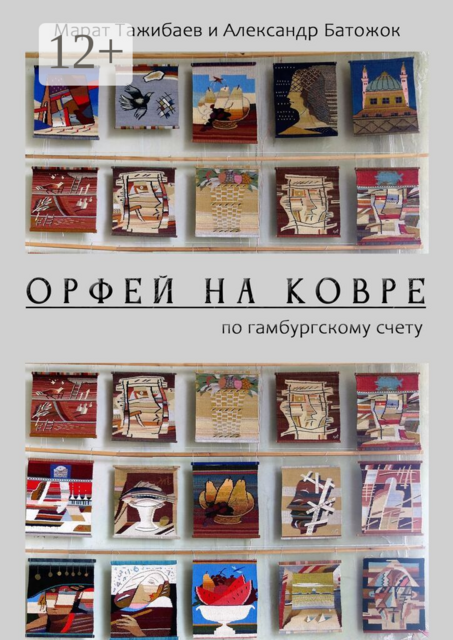 Орфей на ковре. По гамбургскому счету