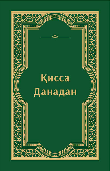 Қисса Дандан, Ақылбек Асылбай