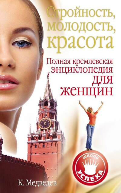 Стройность, молодость, красота. Полная кремлевская энциклопедия для женщин, Константин Медведев