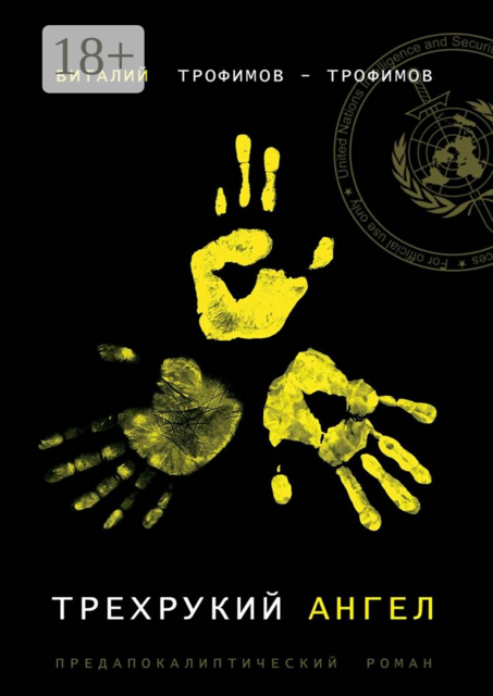 Трехрукий ангел. Предапокалиптический роман