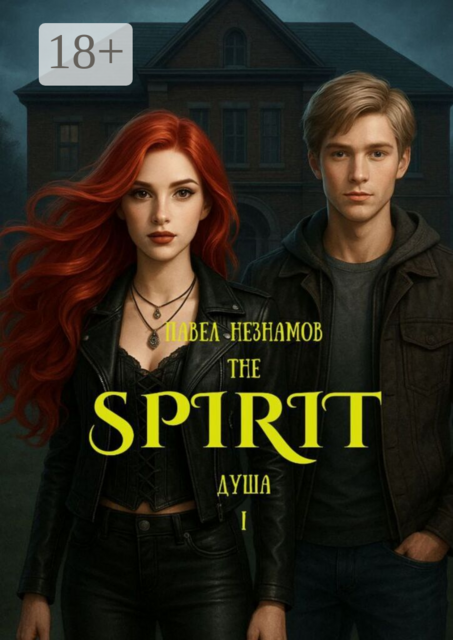The Spirit: Душа — I