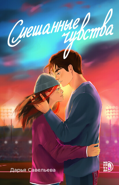 Смешанные чувства, Дарья Савельева