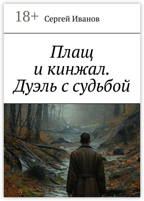 Плащ и кинжал. Дуэль с судьбой