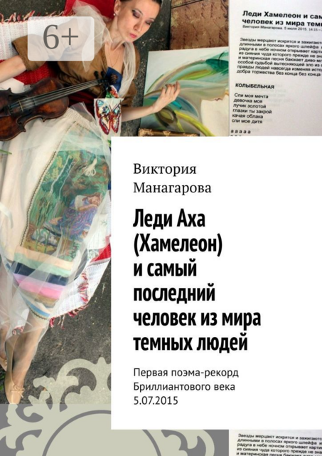 Леди Аха (Хамелеон) и самый последний человек из мира темных людей. Первая поэма-рекорд Бриллиантового века 5.07.2015