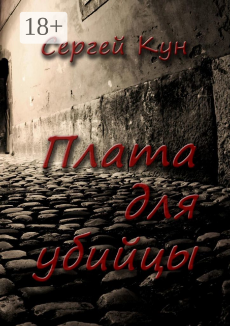 Плата для убийцы, Сергей Кун