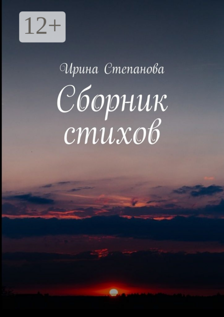 Сборник стихов