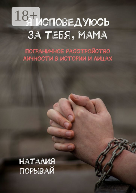 Я исповедуюсь за тебя, мама. Пограничное расстройство личности в истории и лицах, Наталия Порывай