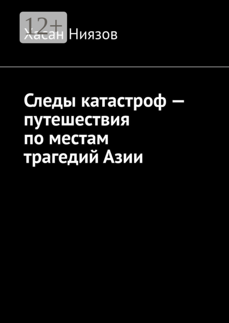 Следы катастроф — путешествия по местам трагедий Азии