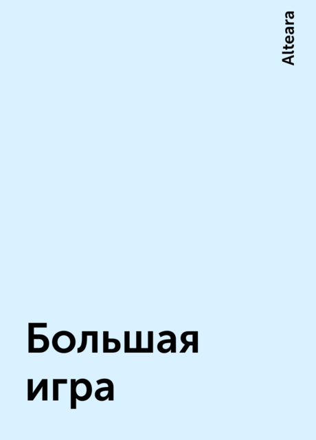 Большая игра, Alteara