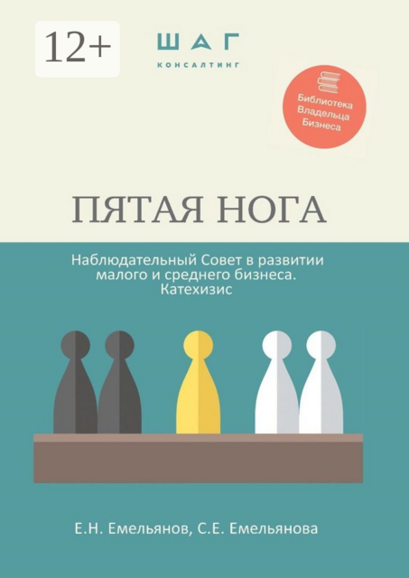 Пятая нога. Наблюдательный совет в развитии малого и среднего бизнеса. Катехизис. Библиотека Владельца Бизнеса