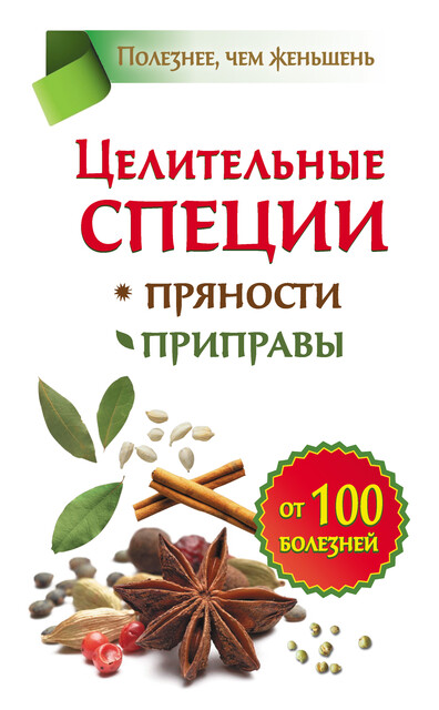 Целительные специи. Пряности. Приправы. От 100 болезней, Виктория Карпухина