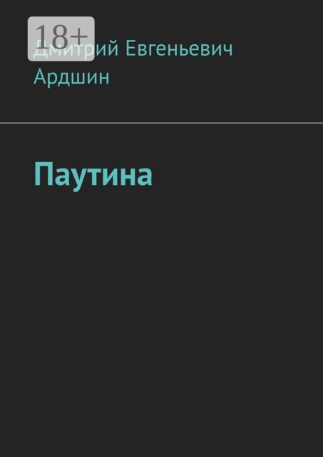Паутина, Дмитрий Ардшин