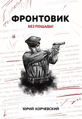 Фронтовик