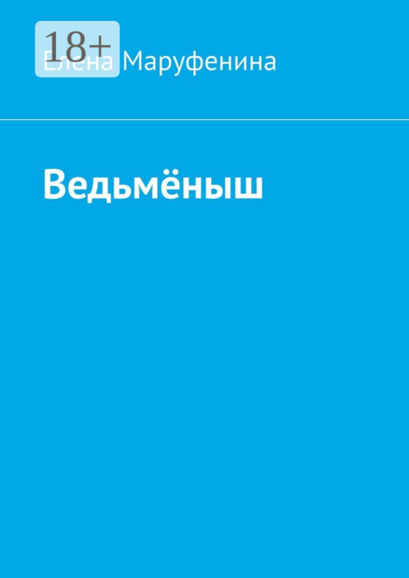 Ведьменыш, Елена Маруфенина
